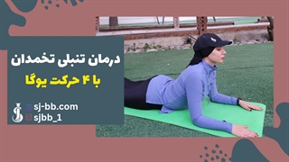 4 حرکت یوگا برای درمان تنبلی تخمدان | آرامش + تنظیم هورمون
