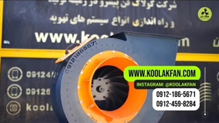 تولید و نصب و راه اندازی فن سانتریفیوژ فست فود در شیراز 09124598284