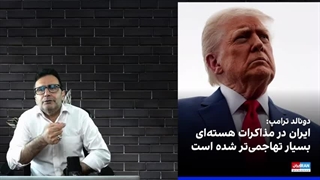 ترامپ؛ رفتار ایران تهاجمی و بی محابا شده است. اولین اسرار در اسناد خارج شده از اسرائیل فاش شد( رضارخشان)