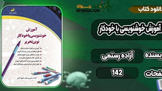 دانلود کتاب خوشنویسی با خودکار