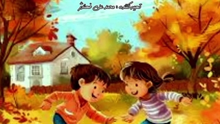 آهنگ شاد کودکانه پاییز | خواننده : رزیتا دغلاوی نژاد "خاله فرشته مهربون"