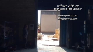 درب سریع بازشو فولداپ