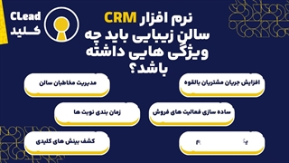نرم افزار CRM سالن زیبایی راهکاری حرفه ای برای مدیریت هوشمند سالن های زیبایی