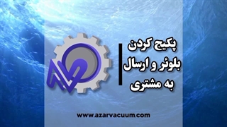 بلوئر پکیج شده آذر وکیوم،