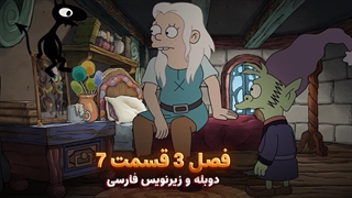 انیمیشن طلسم شدگان Disenchantment | فصل 3 قسمت 7 - دوبله و زیرنویس فارسی - بدون سانسور
