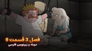 انیمیشن طلسم شدگان Disenchantment | فصل 3 قسمت 9 - دوبله و زیرنویس فارسی - بدون سانسور