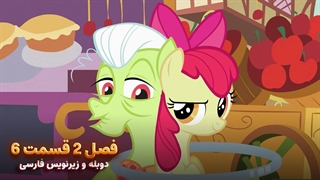 انیمیشن پونی کوچولو My Little Pony: Friendship Is Magic | فصل 2 قسمت 6 - دوبله و زیرنویس فارسی