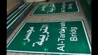 تابلو جاده ای - تابلو مسیرنما ریلی گالوانیزه و آلومینیوم اصفهان آذین سازه