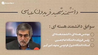 دانشمند شهید فریدون عباسی را می شناسید؟!