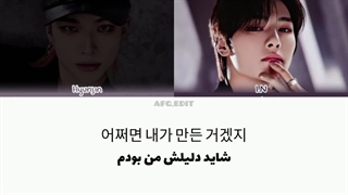 لیریک فارسی آهنگ Untitled از آی ان و هیونجین . کپ
