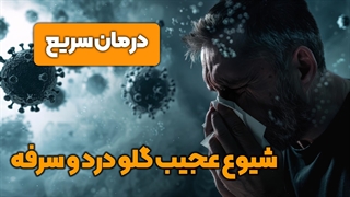 شیوع عجیب گلودرد و سرفه ؟!( نه کرونا)+درمان سریع در خانه 1