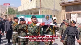 تشییع شهید امین عسگری در گهرو چهار محال بختیاری - تهاجم رژیم صهیونیستی