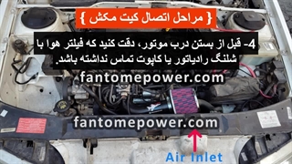 آموزش نصب کیت مکش xu7 فانتوم پاور روی پژو 405 و پارس