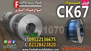 فولاد ck67-تسمه ck67-میلگرد ck67-ورق ck67- فولاد فنرCk67-فولاد 1070-فولاد 1231