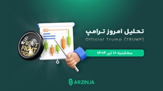تحلیل میم کوین ترامپ | بررسی تکنیکالی TRUMP امروز 10 تیر 1404