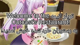 تریلر انیمه Welcome to the Outcast's Restaurant!