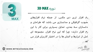 پیش نیازهای دوره 3D MAX (هزینه و مشخصات دوره)
