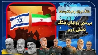 14040412: جنگ ایران و ابرقدرت ها ، بخش دوم