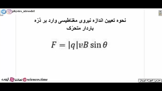 نحوه اندازه گیری نیروی مغناطیسی وارد بر ذرّه باردار متحرّک