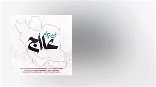 قطعه زیبای حماسی «علاج» از محسن چاوشی