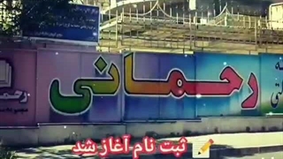 معرفی دبستان و پیش دبستانی رحمانی (دخترانه)