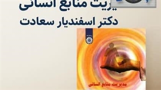 خلاصه کتاب مدیریت منابع انسانی اسفندیار سعادت