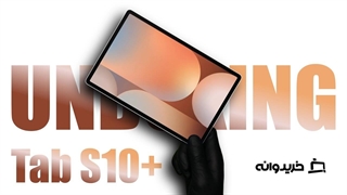 آنباکس گلکسی تب اس 10 پلاس