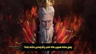 دونگهوای مرتد جاودانه Renegade Immortal قسمت 96 هاردساب فارسی _ انیو-360p