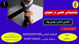 پشتیبانی علمی در قبولی | اخذ مدرک لیسانس مهندسی مواد | 09387708025