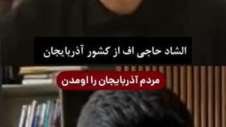 فعال رسانه ای کشور آذربایجان