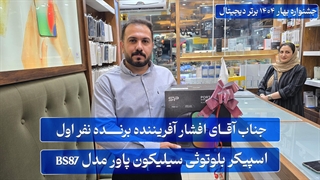 جناب آقای افشار آفریننده برنده نفر اول جشنواره بهار ۱۴۰۴ برتر دیجیتال