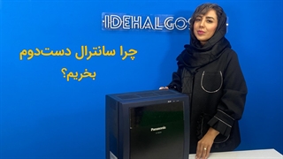 مزایای سانترال دست دوم نسبت به سانترال آکبند