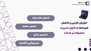 ماژول مدیریت محصولات و خدمات کارمیز