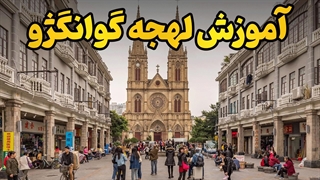 زبان موفقیت در جنوب چین