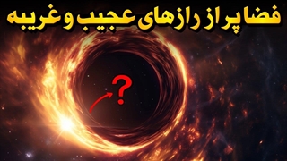 عجیب‌ترین واقعیت‌های علمی درباره فضا