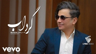 محسن ابراهیم زاده - گرداب