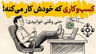 چطور کسب و کاری بسازیم که خودش بدون تو کار کنه؟(افسانه کارآفرینی)