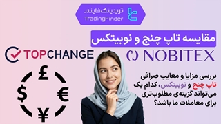 مقایسه صرافی تاپ‌ چنج (TopChange) و صرافی نوبیتکس (Nobitex) - تریدینگ فایندر