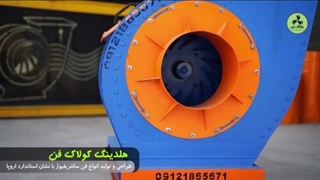 انواع اگزاست فن{هلدینگ کولاک فن}در استهبان09124598284