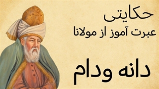 حکایتی از مثنوی معنوی- فریب شیرین، اسارت تلخ!!!