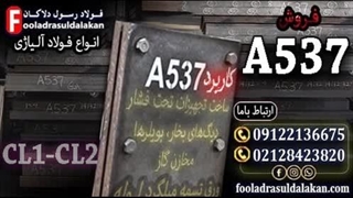 ورق فولادی A537 به شکل معمول در صنعت گاز, پتروشیمی و صنعت نفت کاربرد دارد.