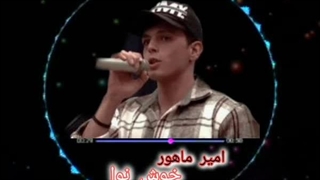 امیر ماهور ( خوش نوا )