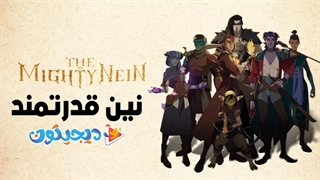 انیمیشن نین قدرتمند The Mighty Nein 2025 قسمت 3 با دوبله فارسی