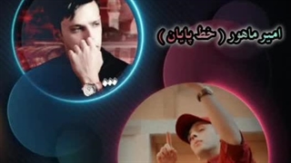 امیر ماهور ( خط پایان )