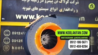اگزاست فن{هلدینگ کولاک فن}در سعادت شهر09121865671