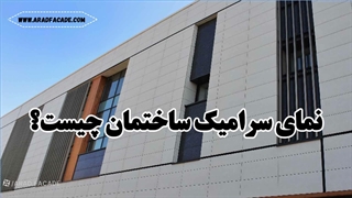 سرامیک نمای ساختمان چیست؟