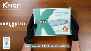 آنباکس ماتریکس 4 در 4 HDMI کی نت K-M44(K-MAHD1344)