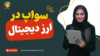 سواپ (Swap) در ارز دیجیتال چیست؟ تبدیل رمزارزها