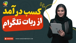 کسب درآمد از ربات تلگرام | آموزش روش‌های پولساز