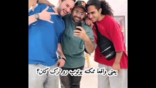 لینک توی کپ حرف های ایمان یا ایدین توسلی هست نمیشناسم درست